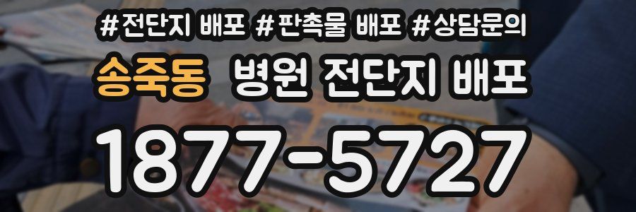 송죽동 병원 전단지 배포