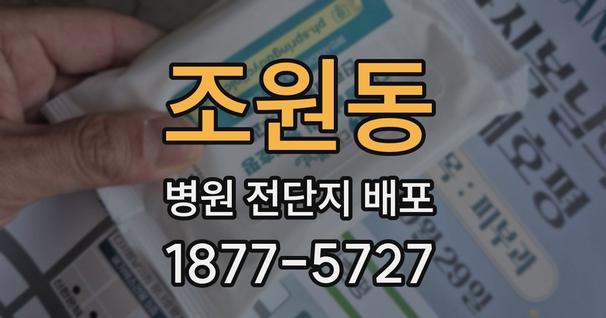 조원동 병원 전단지 배포