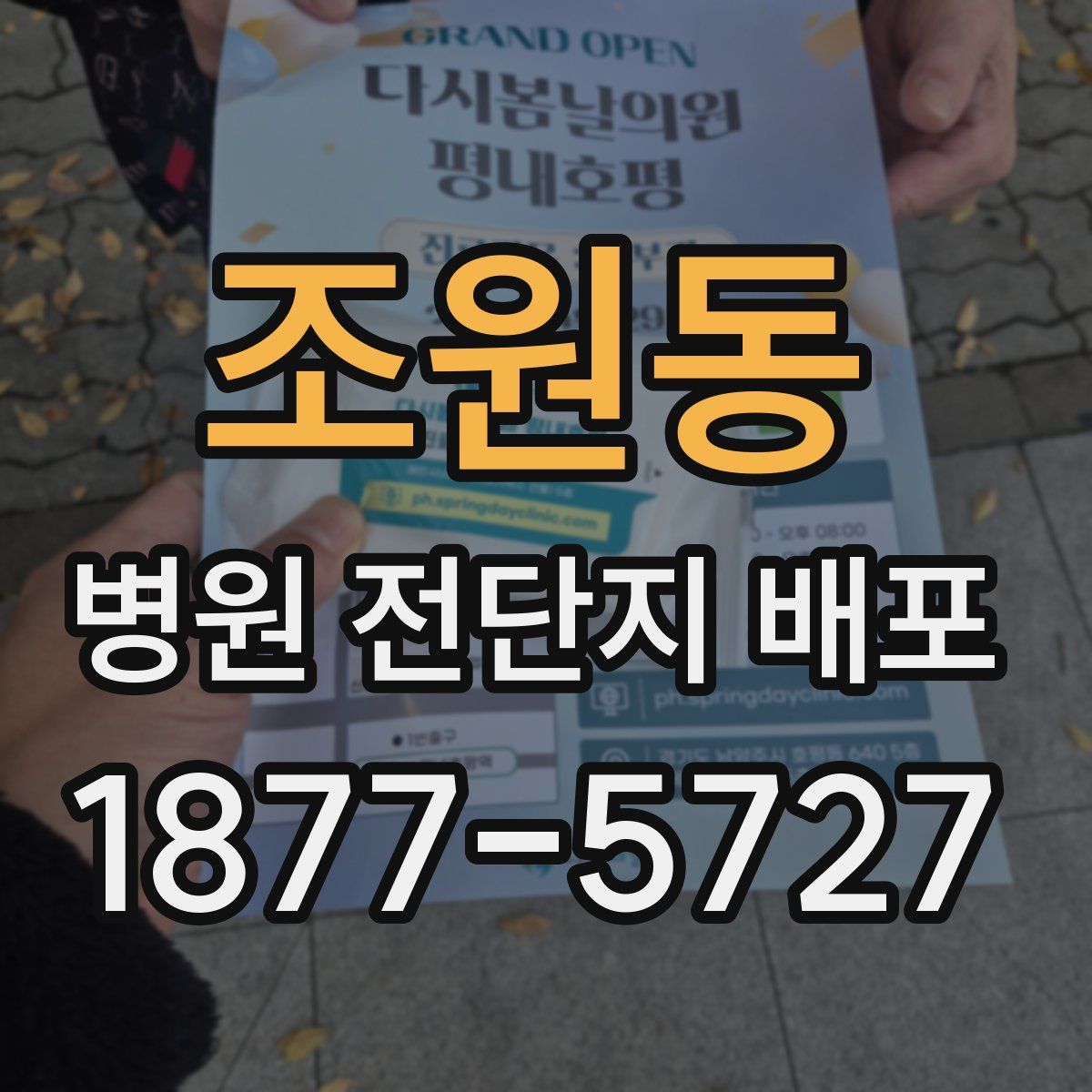 조원동 병원 전단지 배포