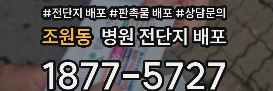 조원동 병원 전단지 배포