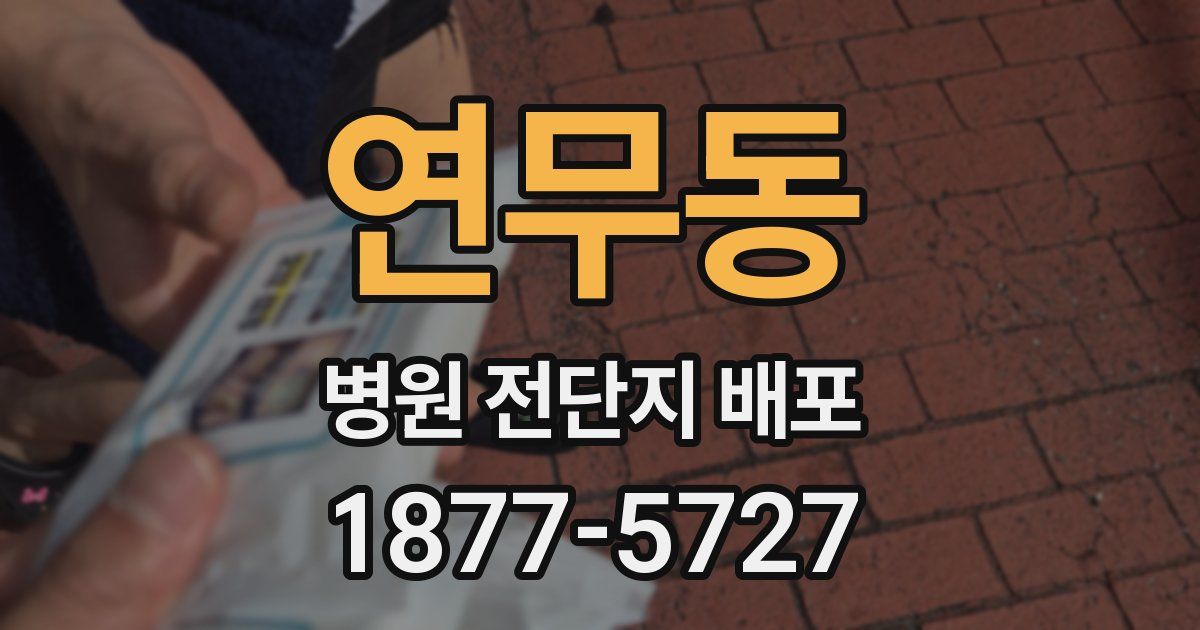 연무동 병원 전단지 배포