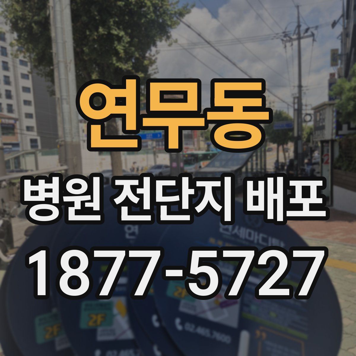 연무동 병원 전단지 배포