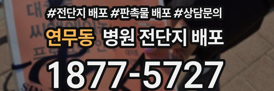 연무동 병원 전단지 배포
