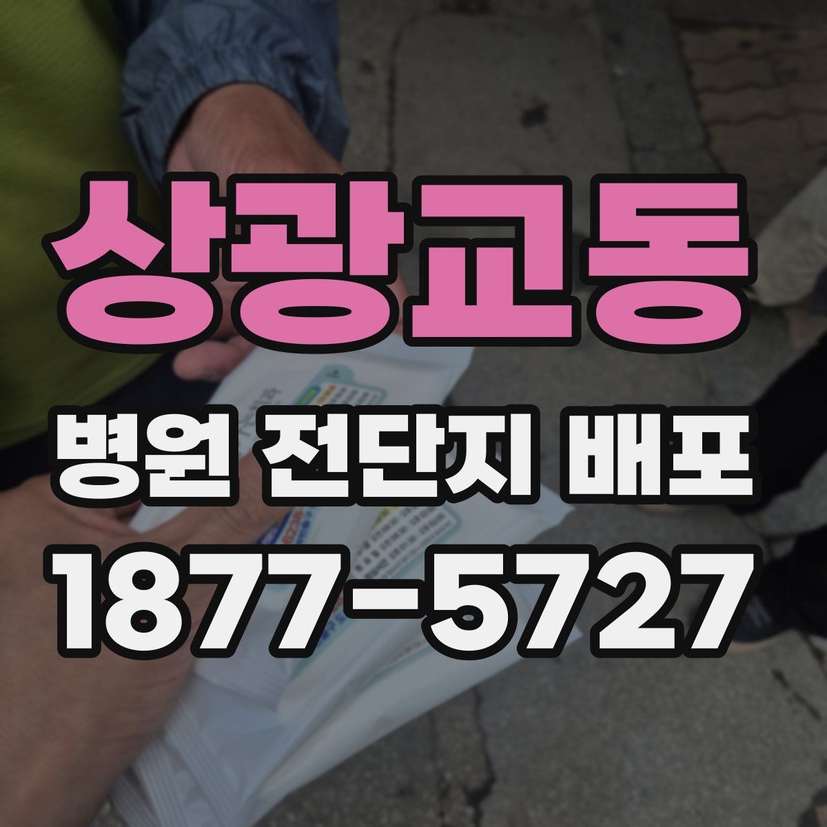 상광교동 병원 전단지 배포