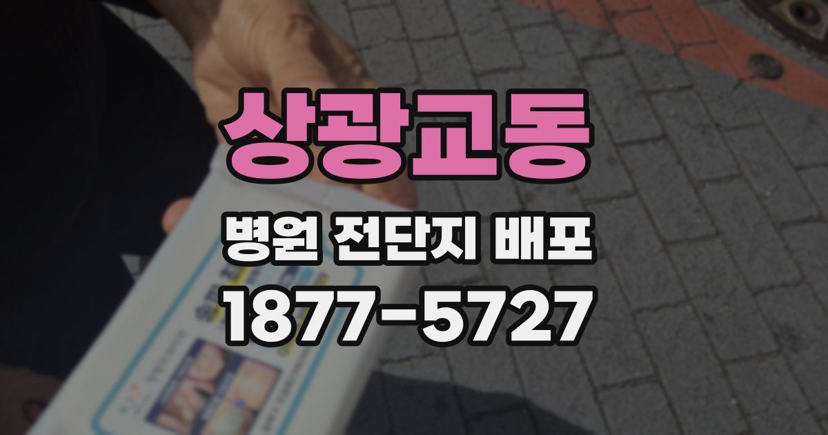 상광교동 병원 전단지 배포