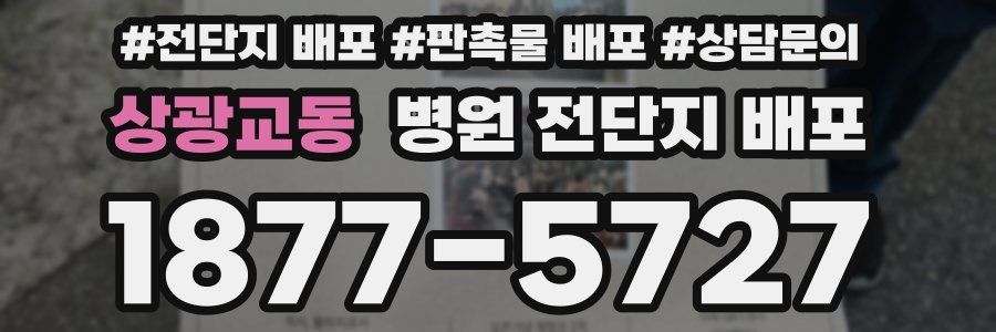 상광교동 병원 전단지 배포