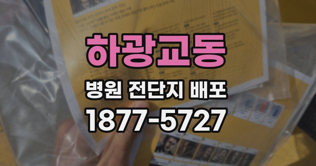 하광교동 병원 전단지 배포