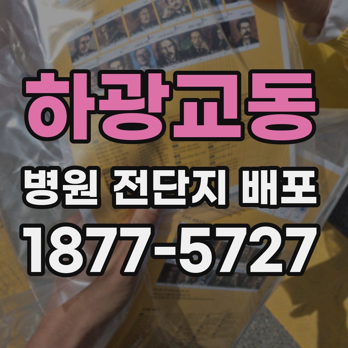 하광교동 병원 전단지 배포