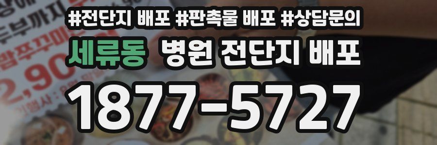 세류동 병원 전단지 배포