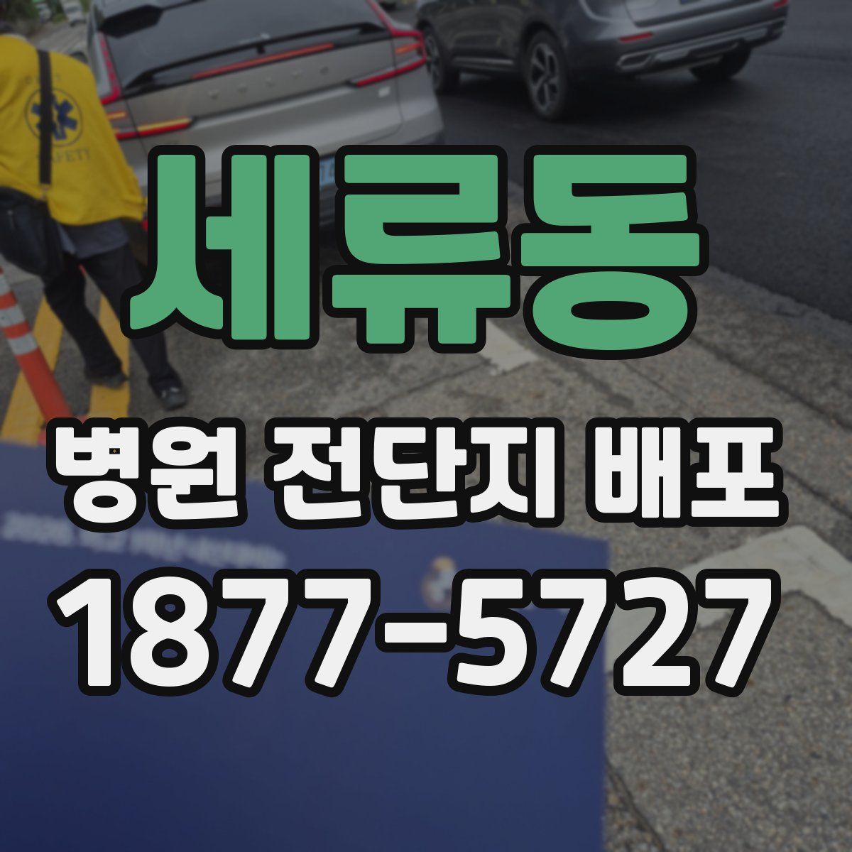세류동 병원 전단지 배포