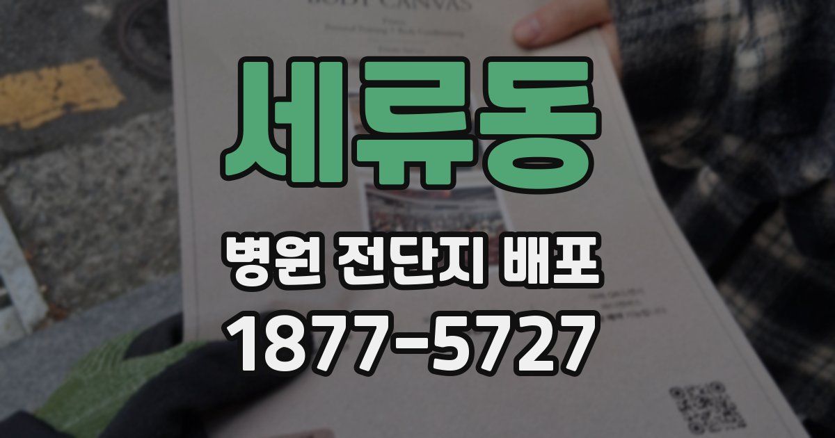 세류동 병원 전단지 배포