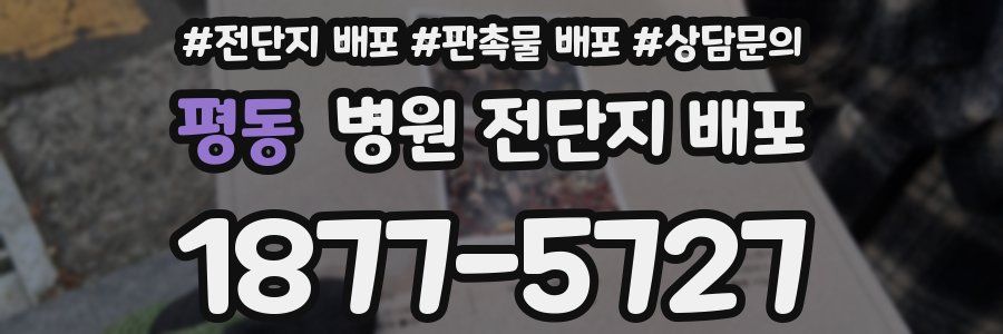 평동 병원 전단지 배포