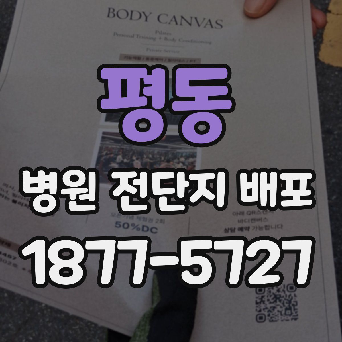평동 병원 전단지 배포