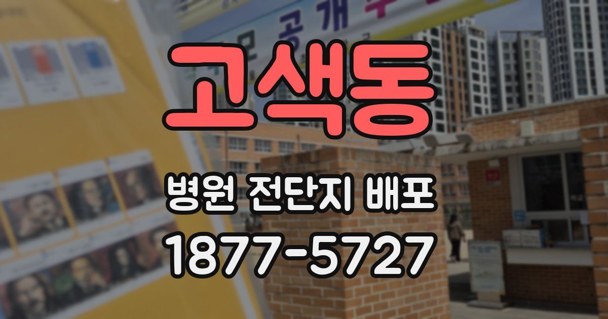 고색동 병원 전단지 배포