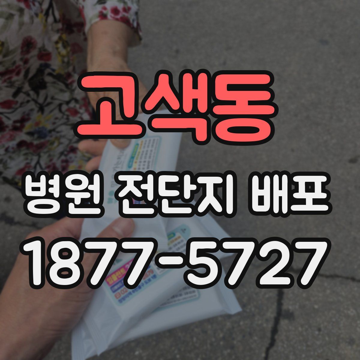 고색동 병원 전단지 배포
