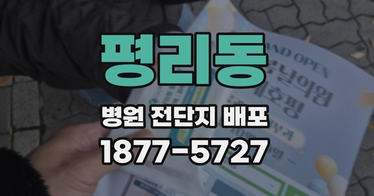 평리동 병원 전단지 배포