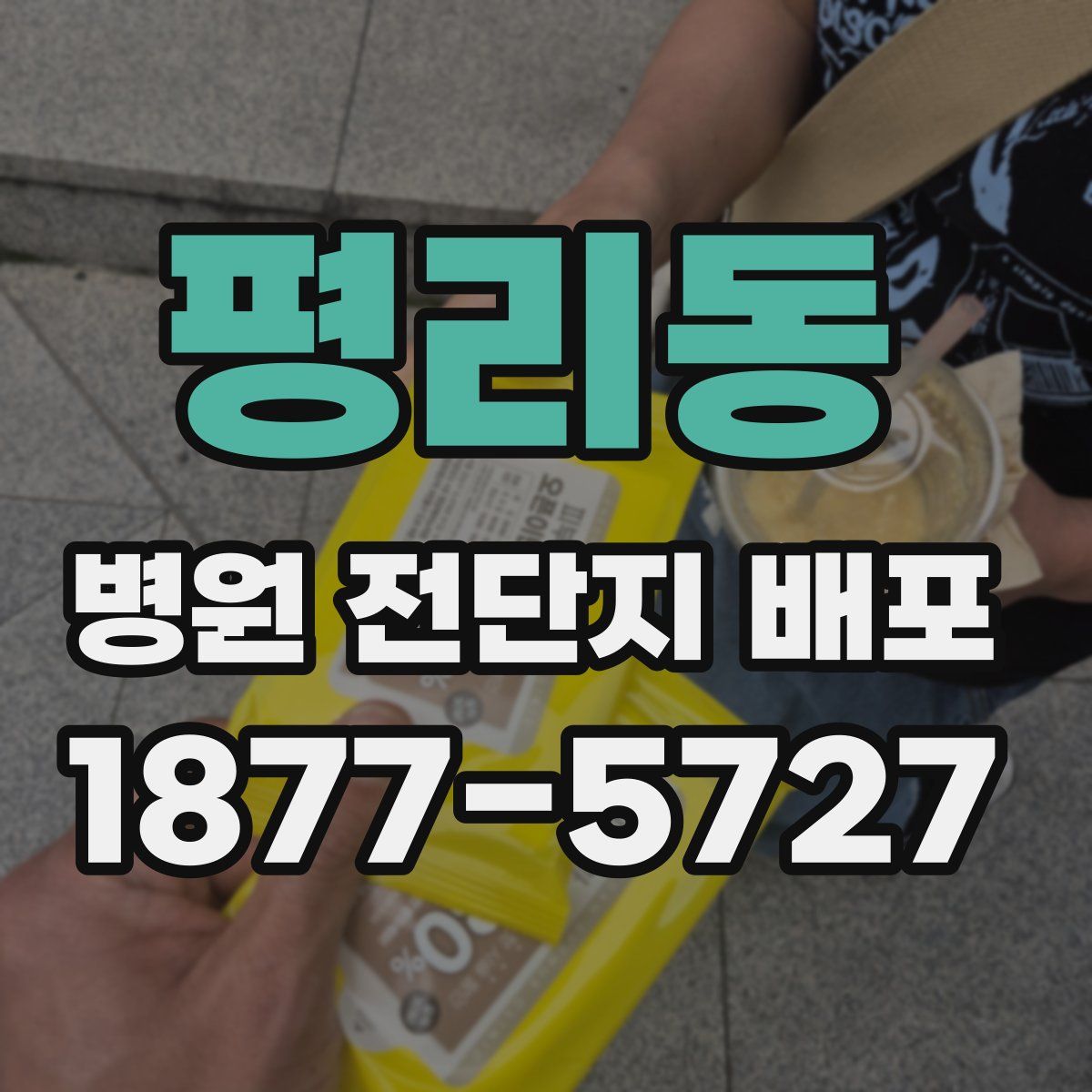 평리동 병원 전단지 배포