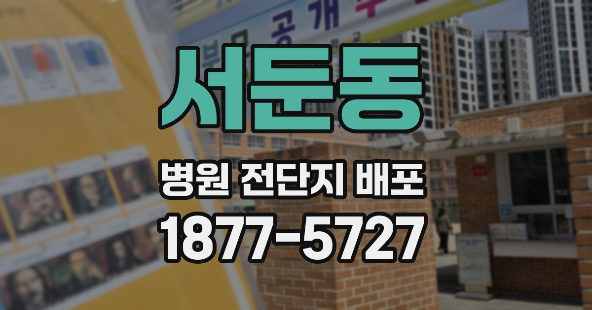 서둔동 병원 전단지 배포