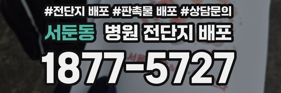 서둔동 병원 전단지 배포