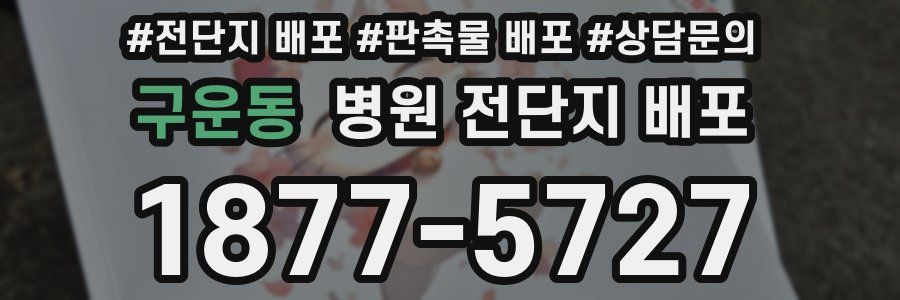 구운동 병원 전단지 배포