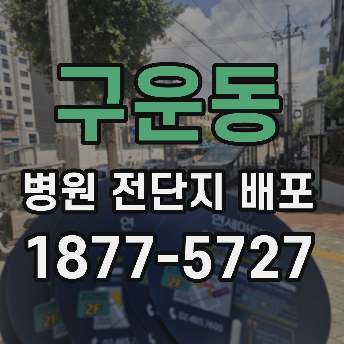 구운동 병원 전단지 배포