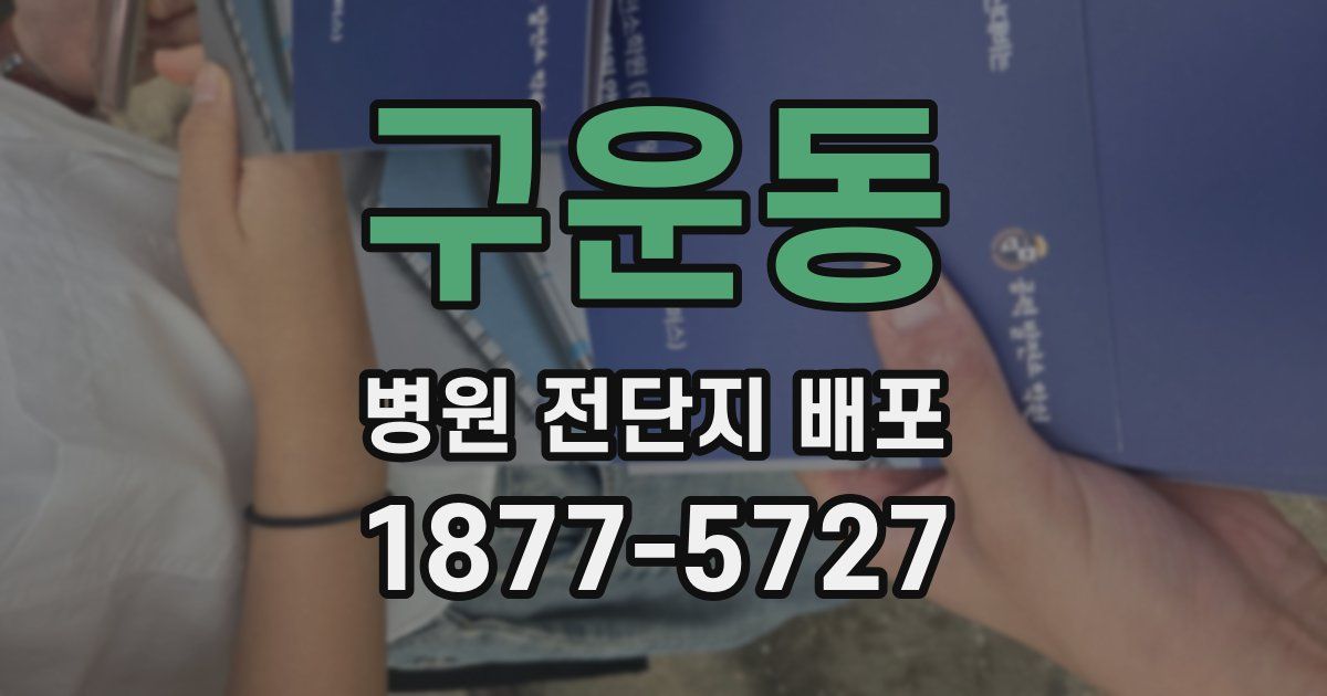 구운동 병원 전단지 배포