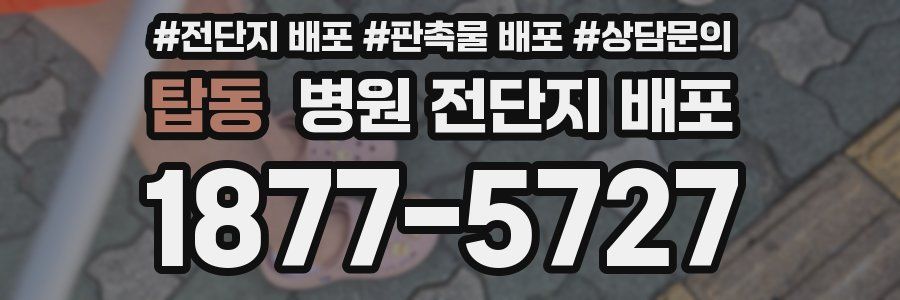 탑동 병원 전단지 배포