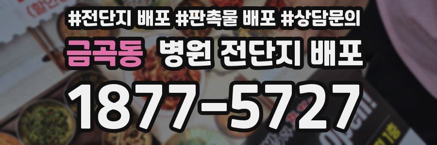 금곡동 병원 전단지 배포