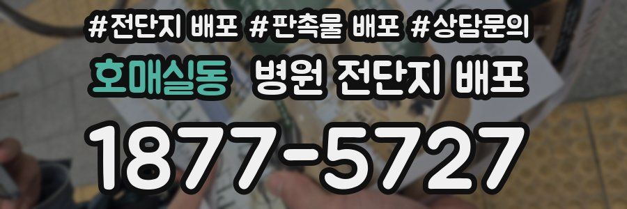 호매실동 병원 전단지 배포