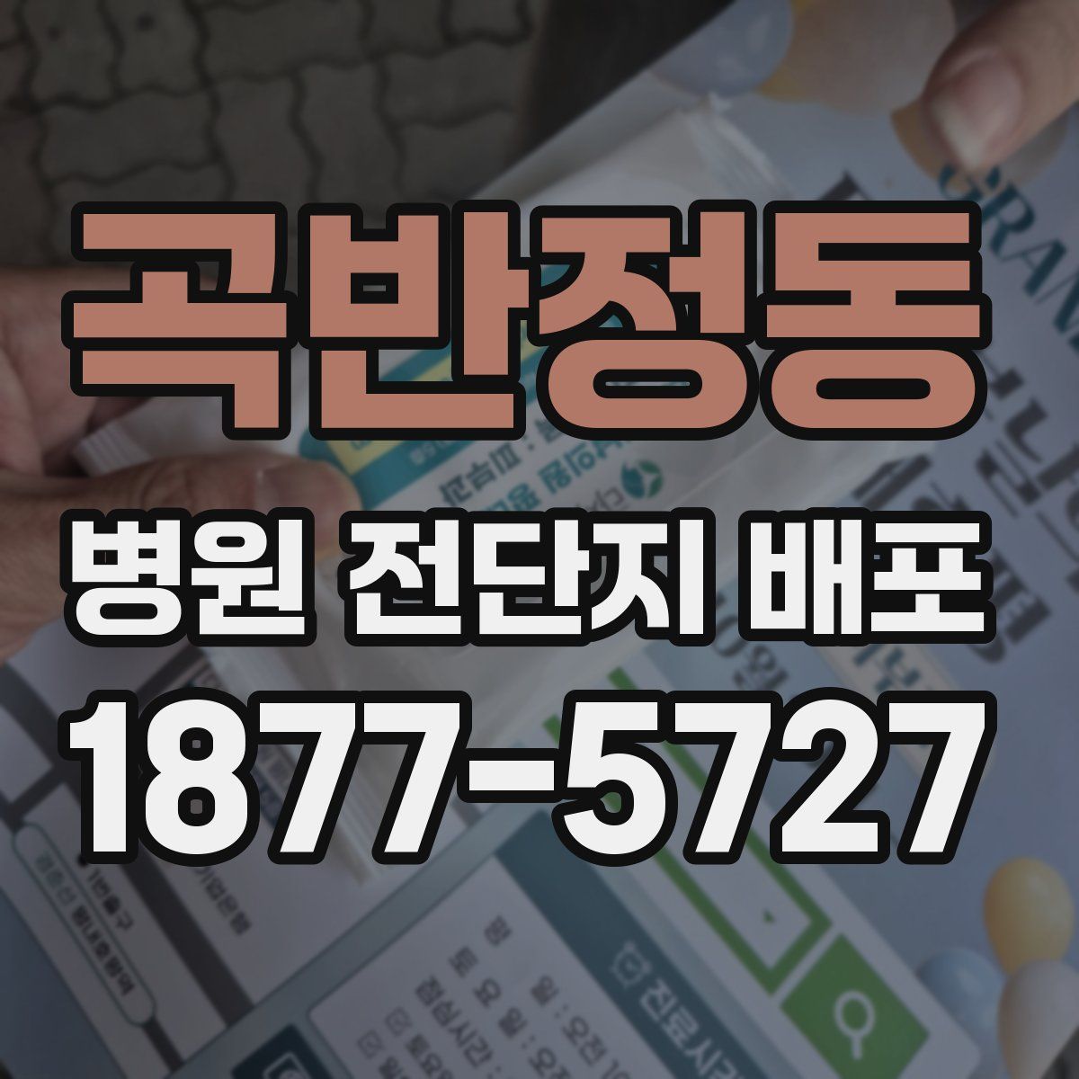 곡반정동 병원 전단지 배포