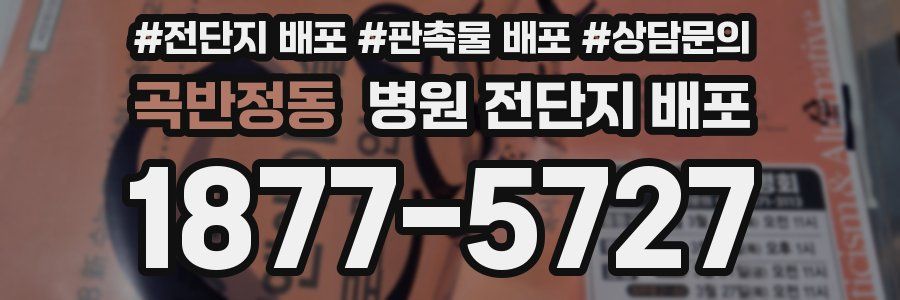 곡반정동 병원 전단지 배포