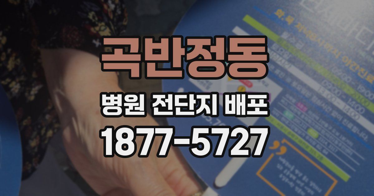 곡반정동 병원 전단지 배포