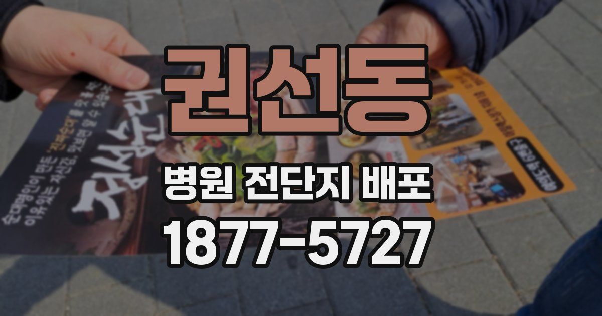 권선동 병원 전단지 배포