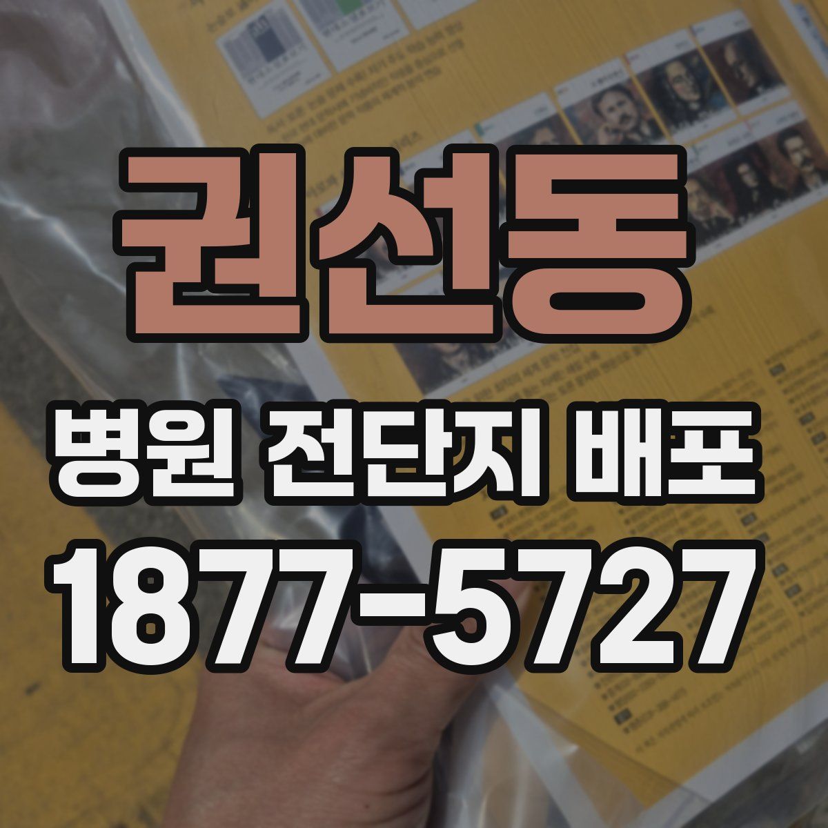 권선동 병원 전단지 배포