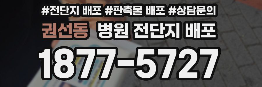 권선동 병원 전단지 배포