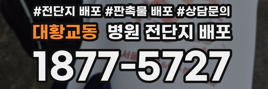 대황교동 병원 전단지 배포