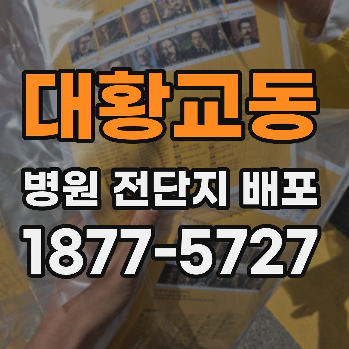 대황교동 병원 전단지 배포