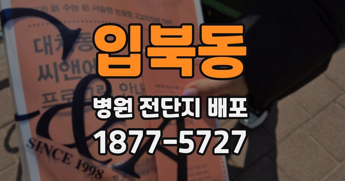 입북동 병원 전단지 배포