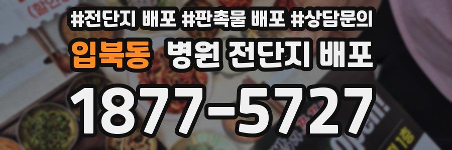 입북동 병원 전단지 배포