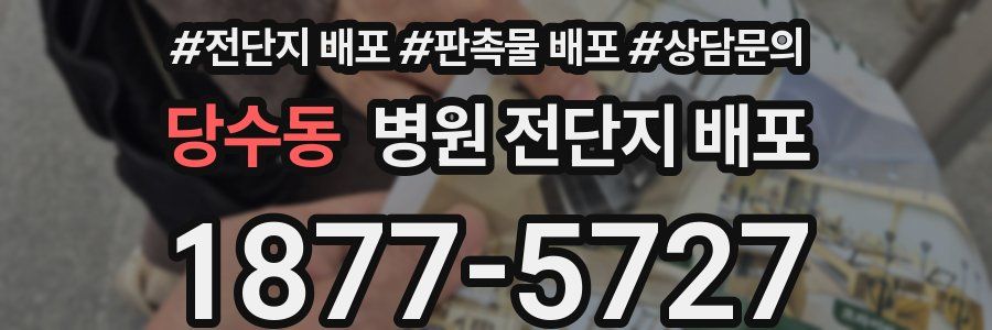 당수동 병원 전단지 배포