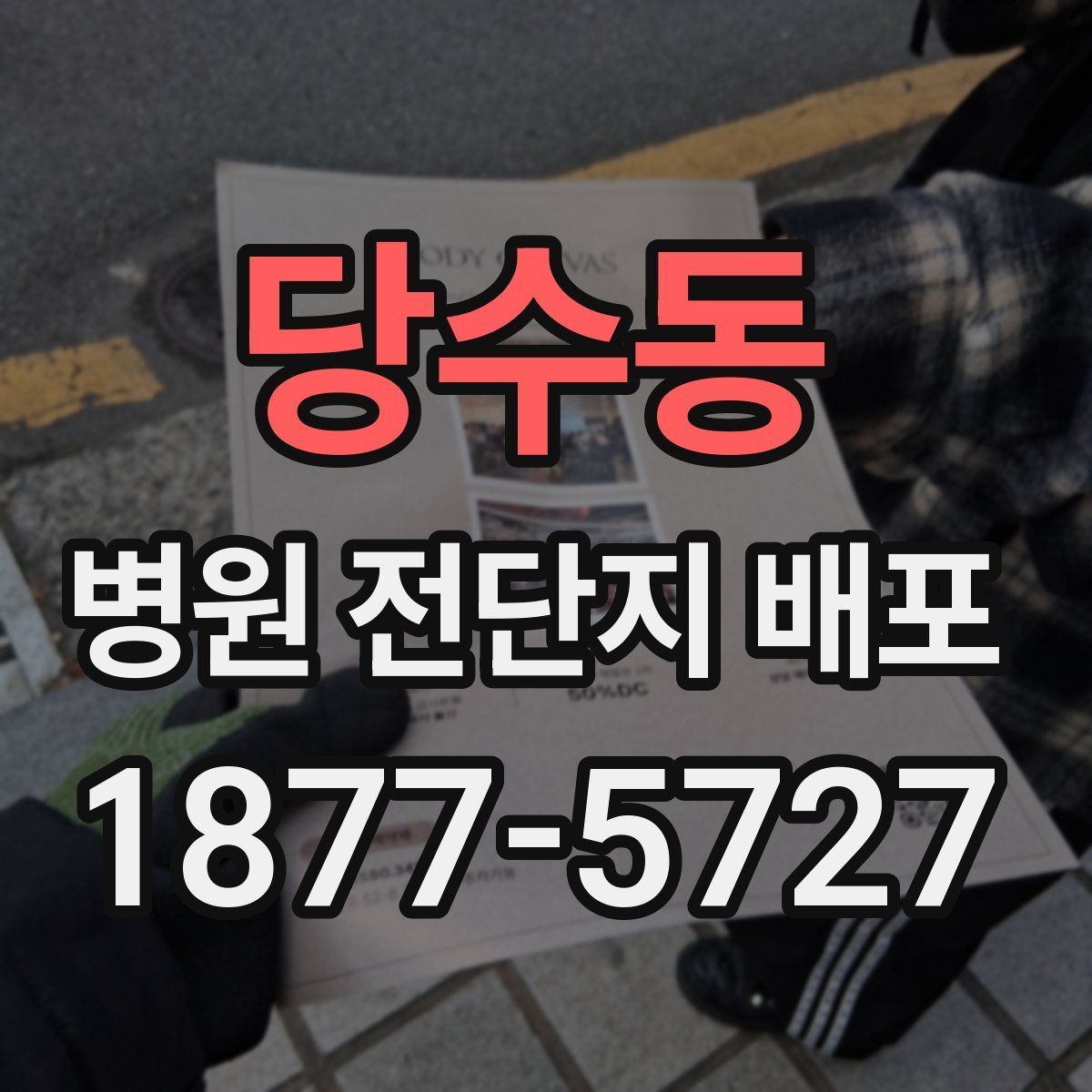 당수동 병원 전단지 배포