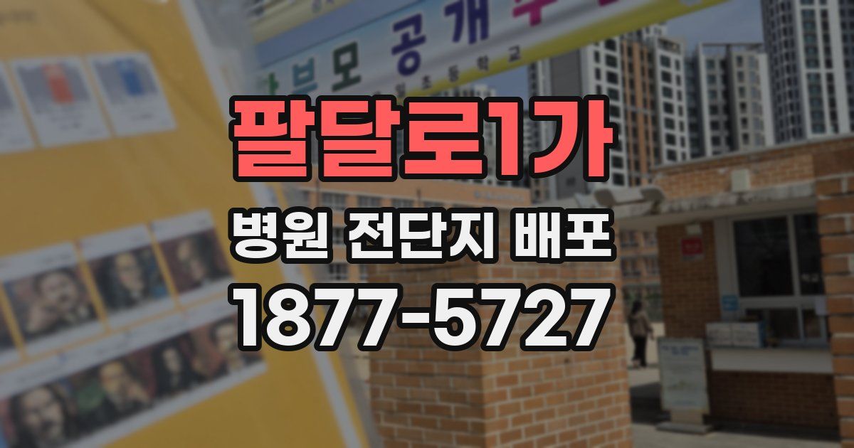 팔달로1가 병원 전단지 배포