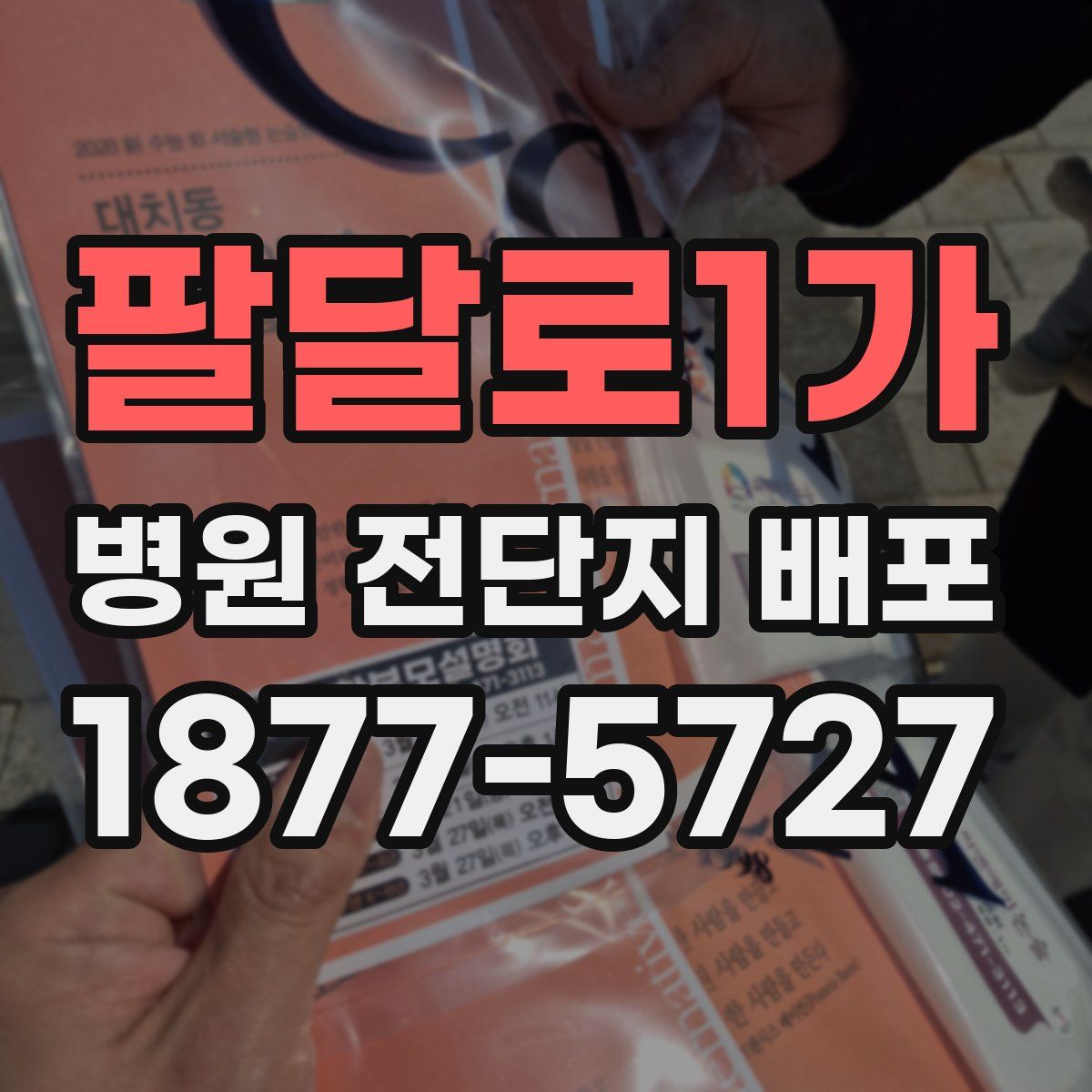 팔달로1가 병원 전단지 배포