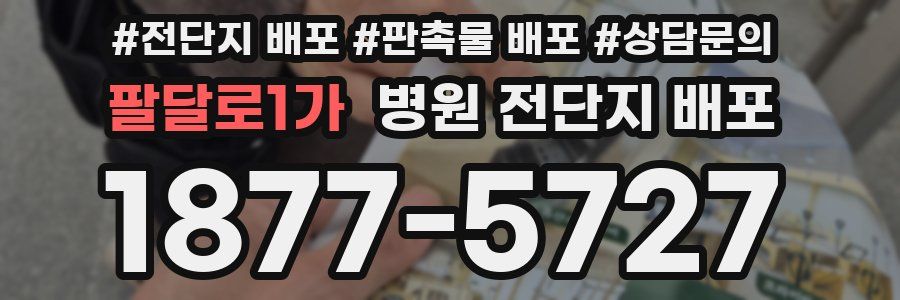 팔달로1가 병원 전단지 배포
