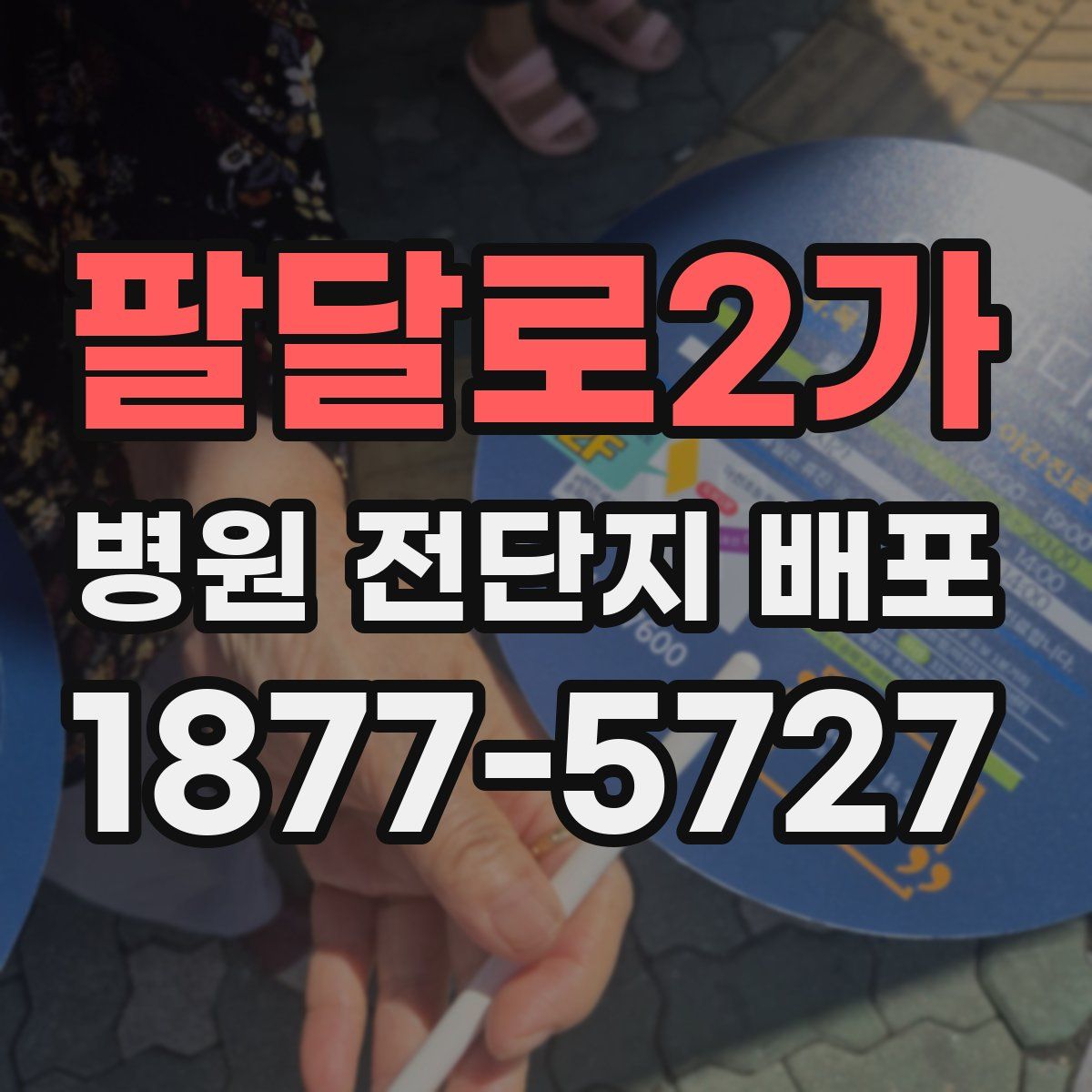 팔달로2가 병원 전단지 배포