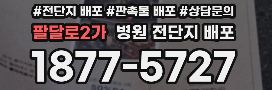 팔달로2가 병원 전단지 배포