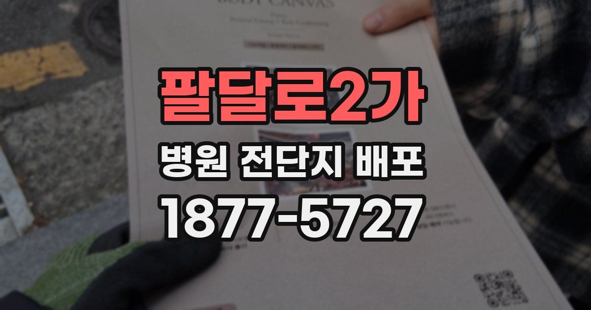 팔달로2가 병원 전단지 배포