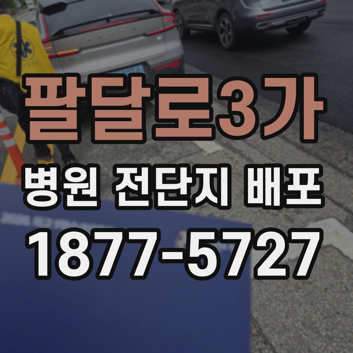 팔달로3가 병원 전단지 배포