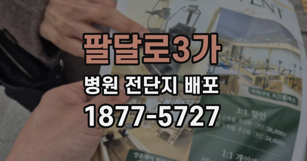 팔달로3가 병원 전단지 배포