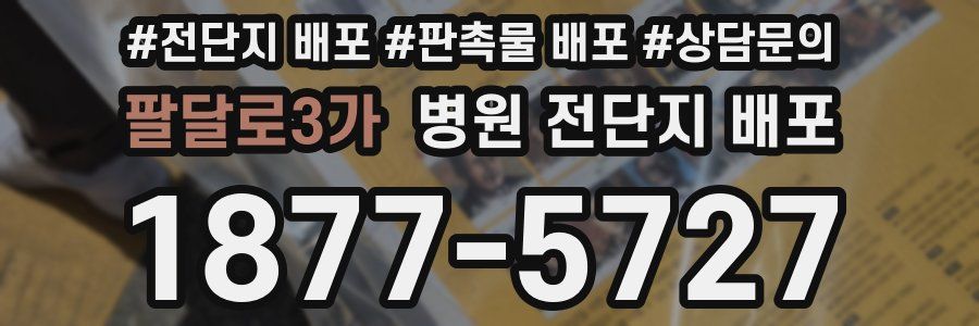 팔달로3가 병원 전단지 배포